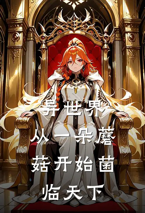 异世界：从一朵蘑菇开始菌临天下林白史莱姆免费小说笔趣阁_完结小说免费阅读异世界：从一朵蘑菇开始菌临天下林白史莱姆