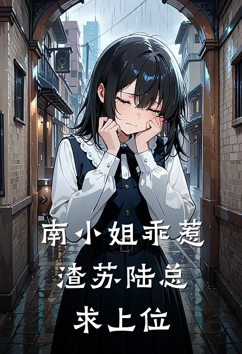 南小姐乖惹，渣苏陆总求上位