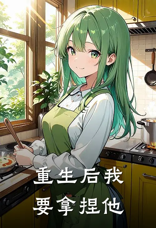 重生后我要拿捏他林希胡莉静最新小说推荐_完本小说免费阅读重生后我要拿捏他(林希胡莉静)