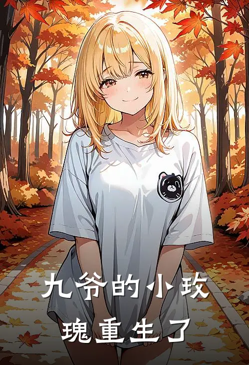九爷的小玫瑰重生了