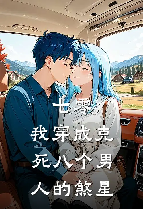 七零：我穿成克死八个男人的煞星陆九思陆秉烛免费完整版小说_热门小说大全七零：我穿成克死八个男人的煞星陆九思陆秉烛