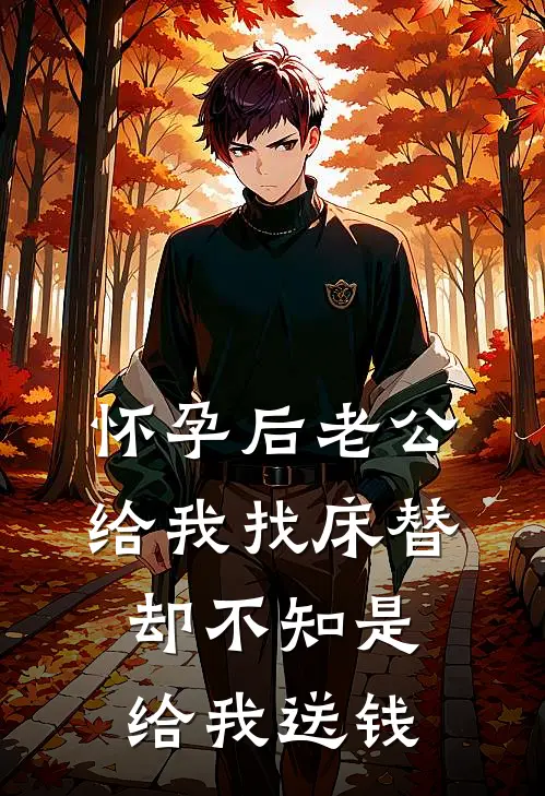 怀孕后老公给我找床替，却不知是给我送钱（于冰顾燕西）最新章节列表