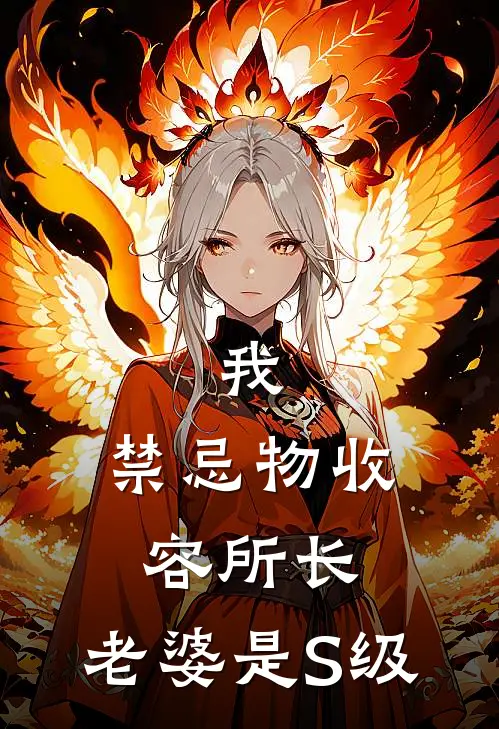 我，禁忌物收容所长，老婆是S级