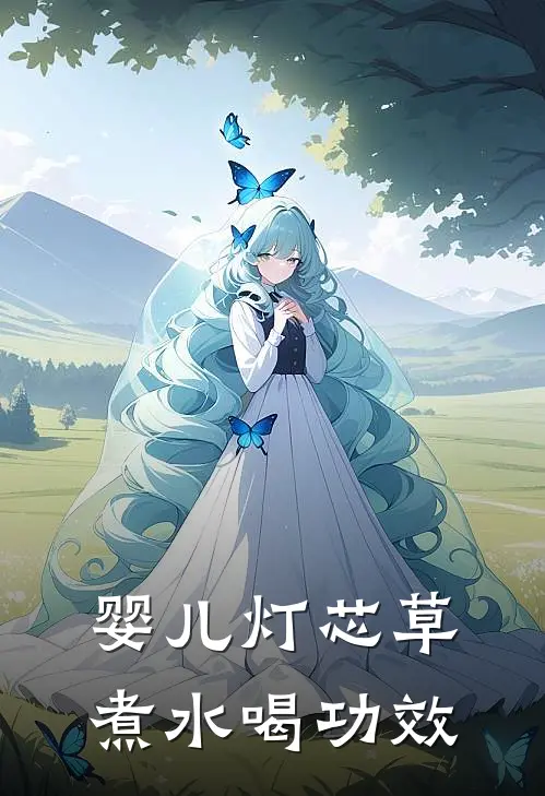 婴儿灯芯草煮水喝功效