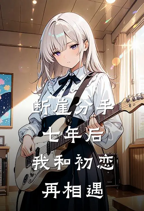 断崖分手七年后，我和初恋再相遇杜雪杜雪风热门小说免费阅读_完本完结小说断崖分手七年后，我和初恋再相遇(杜雪杜雪风)