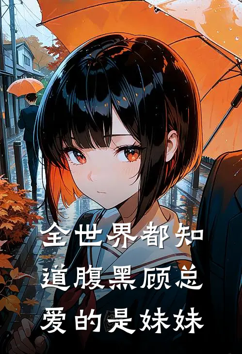 全世界都知道腹黑顾总爱的是妹妹乔妤顾景行新热门小说_免费阅读全文全世界都知道腹黑顾总爱的是妹妹乔妤顾景行