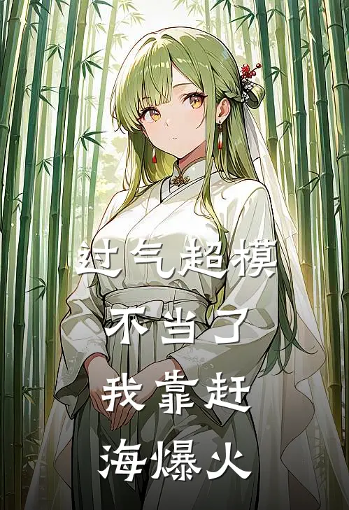 过气超模不当了，我靠赶海爆火沈璃璃姐完整版小说_小说完结推荐过气超模不当了，我靠赶海爆火(沈璃璃姐)