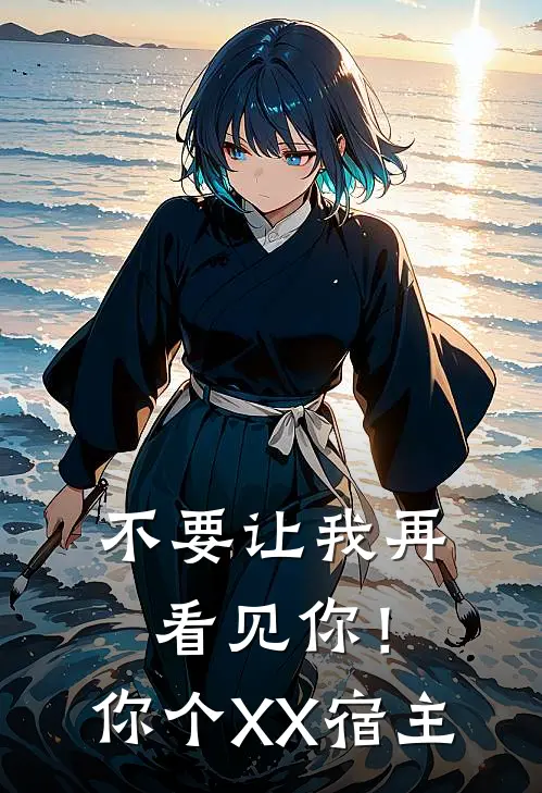 不要让我再看见你！你个XX宿主(林茵茵刘莹)热门小说大全_推荐完本小说不要让我再看见你！你个XX宿主林茵茵刘莹