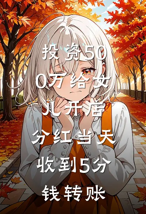 锦书苏盛彦《投资500万给女儿开店，分红当天收到5分钱转账》_(锦书苏盛彦)热门小说