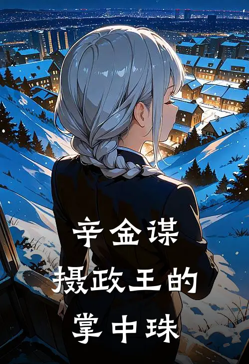 辛金谋：摄政王的掌中珠沈清辞萧定权全文免费阅读_完结热门小说辛金谋：摄政王的掌中珠(沈清辞萧定权)