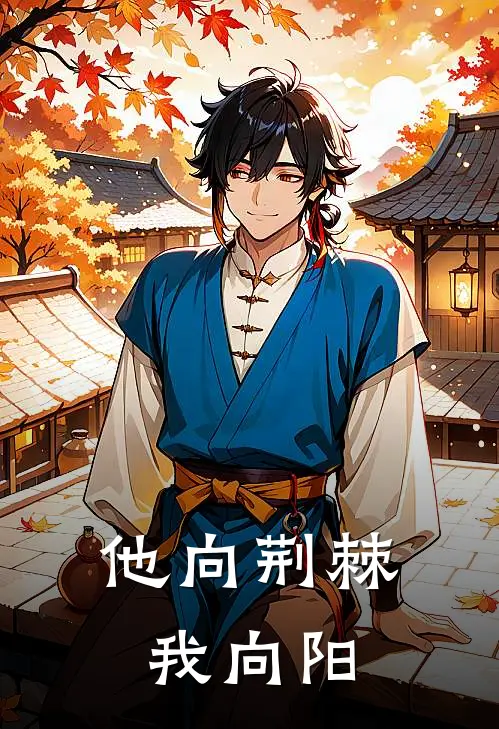 他向荆棘我向阳(陈淮序甘念)在哪看免费小说_最新章节列表他向荆棘我向阳(陈淮序甘念)