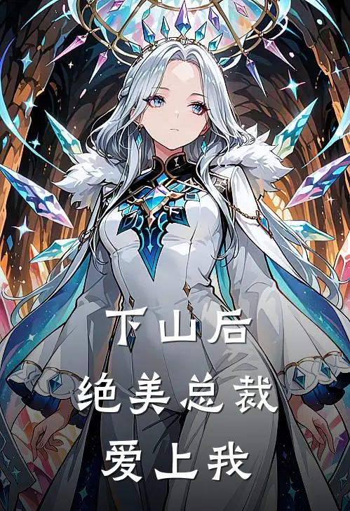 下山后，绝美总裁爱上我