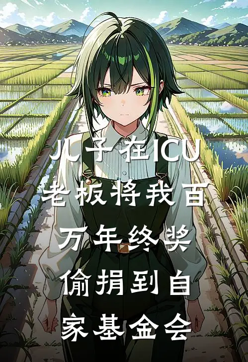 儿子在ICU，老板将我百万年终奖偷捐到自家基金会许知遥宋建国免费小说完结_最新章节列表儿子在ICU，老板将我百万年终奖偷捐到自家基金会(许知遥宋建国)