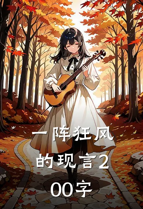 一阵狂风的现言200字