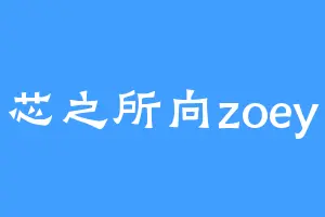 芯之所向zoey