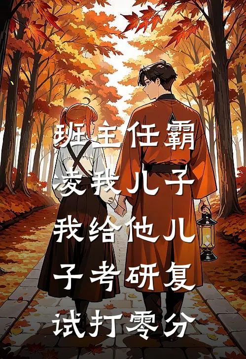 班主任霸凌我儿子，我给他儿子考研复试打零分(孙晓薇言澈)小说推荐完本_全本免费小说班主任霸凌我儿子，我给他儿子考研复试打零分孙晓薇言澈