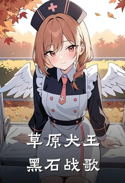 草原犬王：黑石战歌博尔江古丽娜全章节免费在线阅读_《草原犬王：黑石战歌》精彩小说