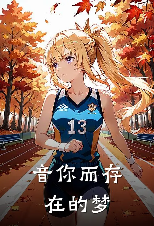 音你而存在的梦顾梦澄林宇_《音你而存在的梦》最新章节免费在线阅读