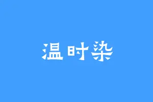 温时染