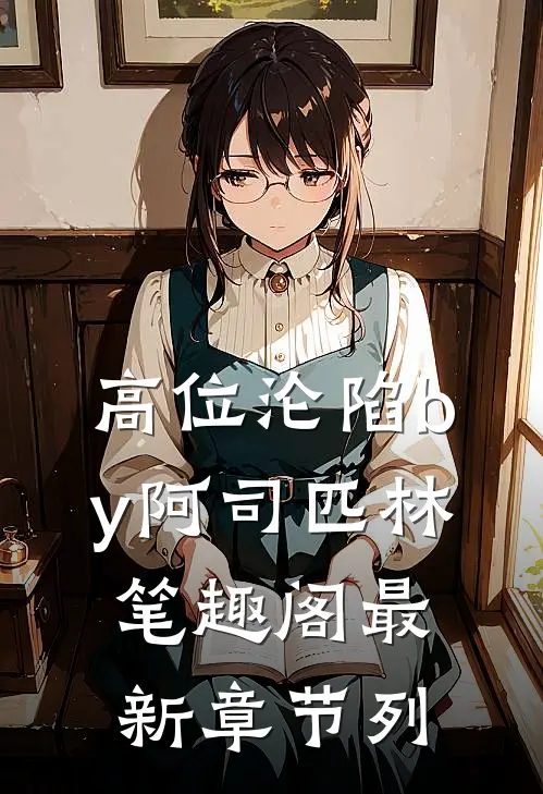 高位沦陷by阿司匹林笔趣阁最新章节列