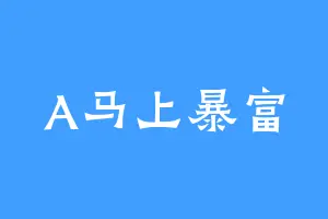 A马上暴富