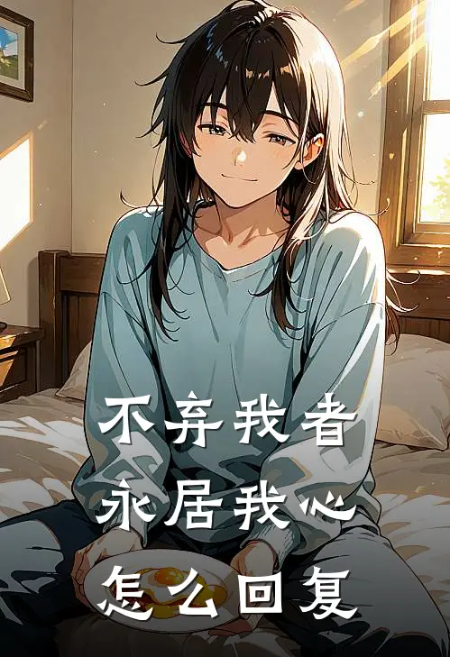 不弃我者永居我心怎么回复