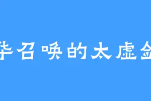 符华召唤的太虚剑神