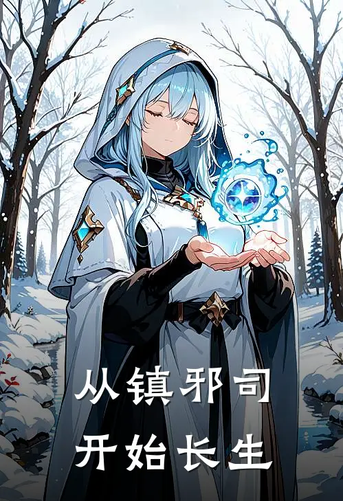 从镇邪司开始长生林缚周奎小说免费完结_完本热门小说从镇邪司开始长生林缚周奎