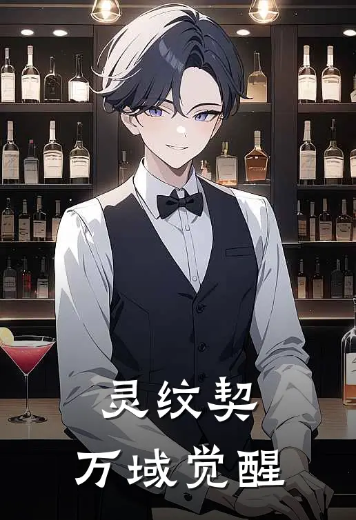 灵纹契：万域觉醒(郑淞麒李伯)全本完结小说_完整版免费全文阅读灵纹契：万域觉醒(郑淞麒李伯)