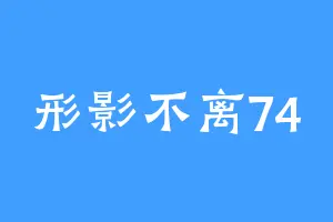 形影不离74