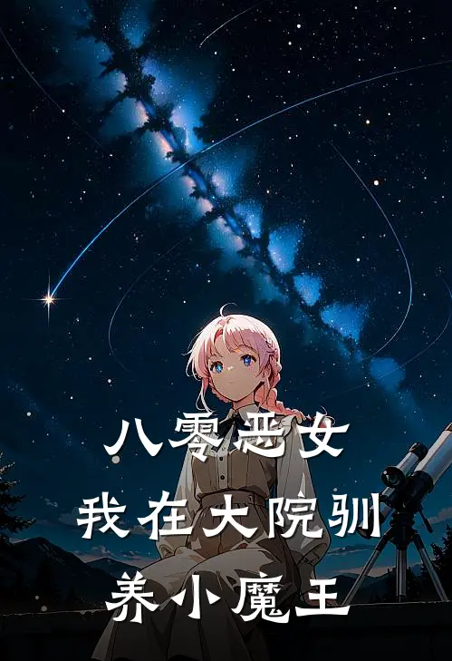 八零恶女，我在大院驯养小魔王我顾小宝最新好看小说_免费小说八零恶女，我在大院驯养小魔王(我顾小宝)