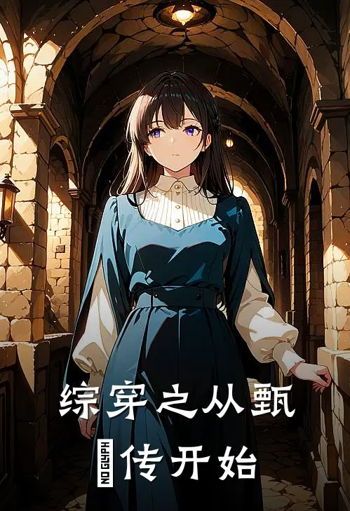 综穿之从甄嬛传开始李静言宜修完本热门小说_小说推荐完结综穿之从甄嬛传开始李静言宜修