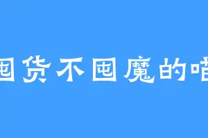 囤货不囤魔的喵