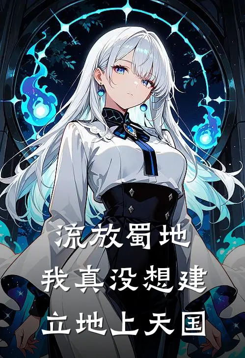 李长庚马邦德流放蜀地：我真没想建立地上天国全文免费阅读_李长庚马邦德完整版免费阅读