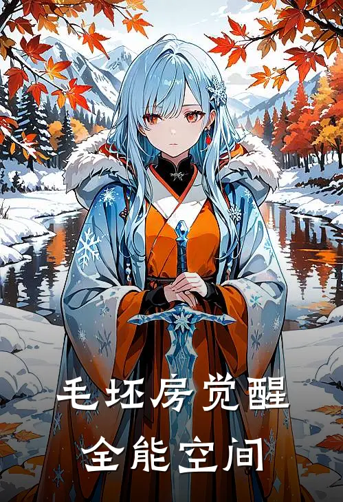 毛坯房觉醒全能空间林舟苏晴免费小说全本阅读_小说免费完结毛坯房觉醒全能空间林舟苏晴