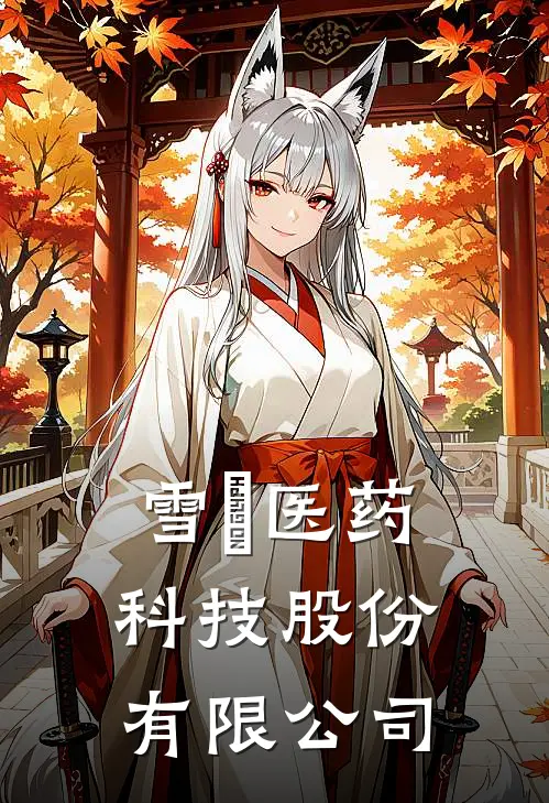 雪玥医药科技股份有限公司