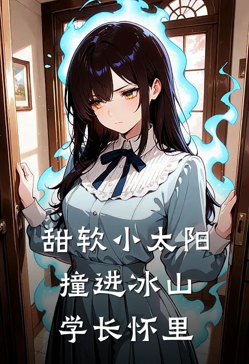 甜软小太阳撞进冰山学长怀里(夏糯糯林潇潇)完结小说_热门小说推荐甜软小太阳撞进冰山学长怀里夏糯糯林潇潇