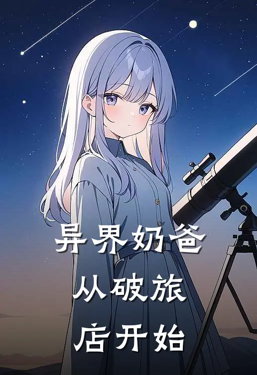 异界奶爸：从破旅店开始格鲁林辰免费小说在线阅读_最新章节列表异界奶爸：从破旅店开始(格鲁林辰)