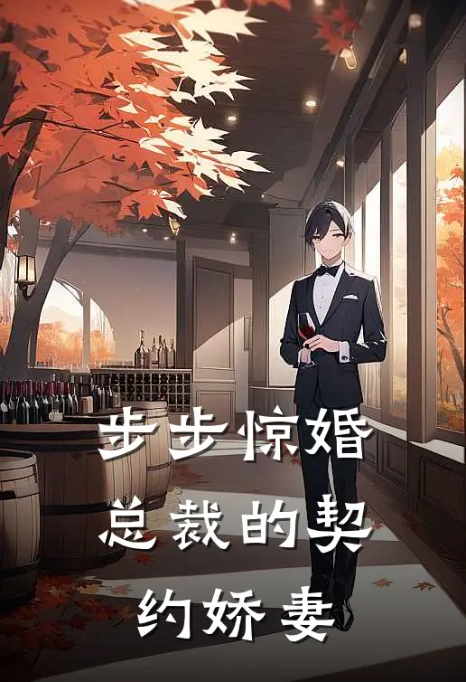 步步惊婚：总裁的契约娇妻黎玥陆衍舟免费小说大全_热门免费小说步步惊婚：总裁的契约娇妻(黎玥陆衍舟)