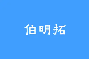 伯明拓