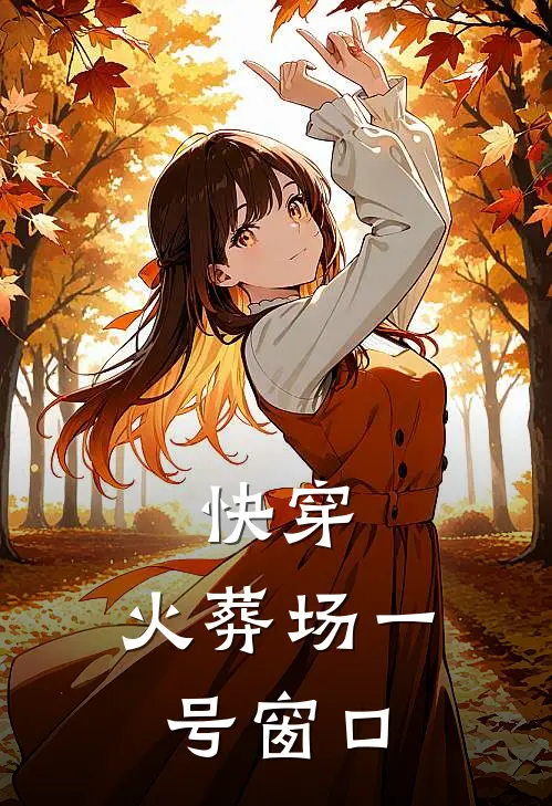 快穿，火葬场一号窗口苏念宴凛最新小说推荐_完本小说免费阅读快穿，火葬场一号窗口(苏念宴凛)