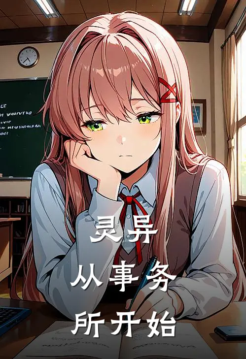 灵异，从事务所开始(李秋林霍疾)免费阅读_热门的小说灵异，从事务所开始李秋林霍疾