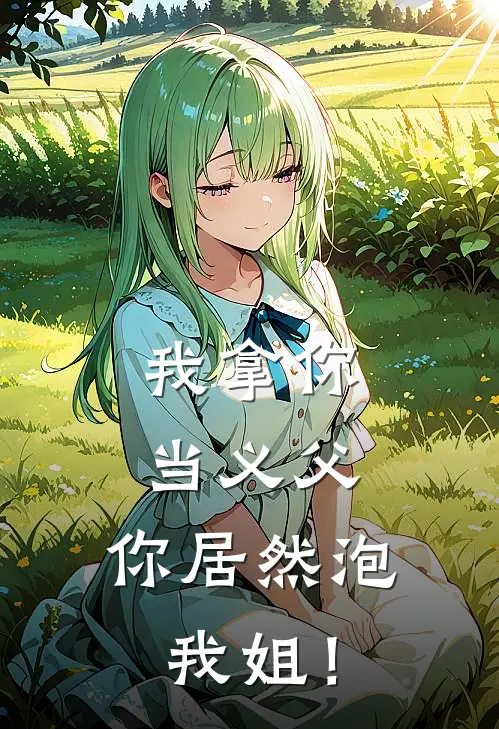 秦泽曲昊(我拿你当义父，你居然泡我姐！)_《我拿你当义父，你居然泡我姐！》最新章节免费在线阅读