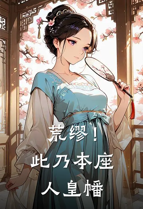 《荒缪！此乃本座人皇幡》秦羽秦羽_(荒缪！此乃本座人皇幡)全集在线阅读