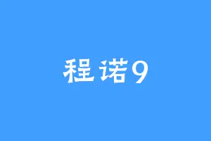 程诺9