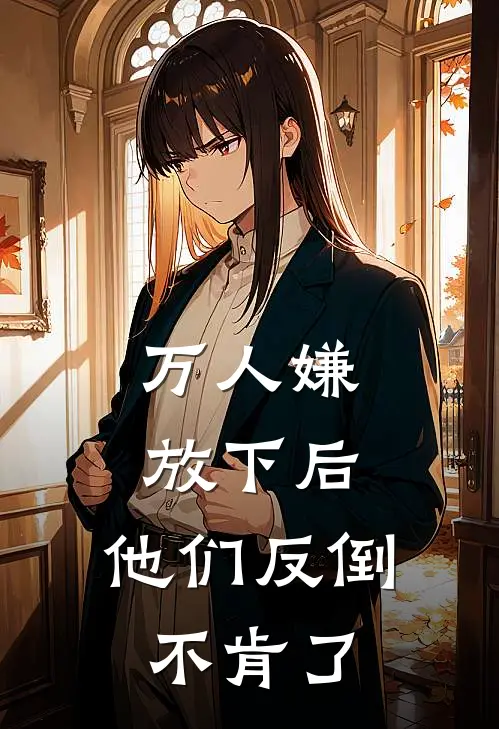 贺瓷陆钰万人嫌放下后，他们反倒不肯了全章节在线阅读_万人嫌放下后，他们反倒不肯了全集免费在线阅读