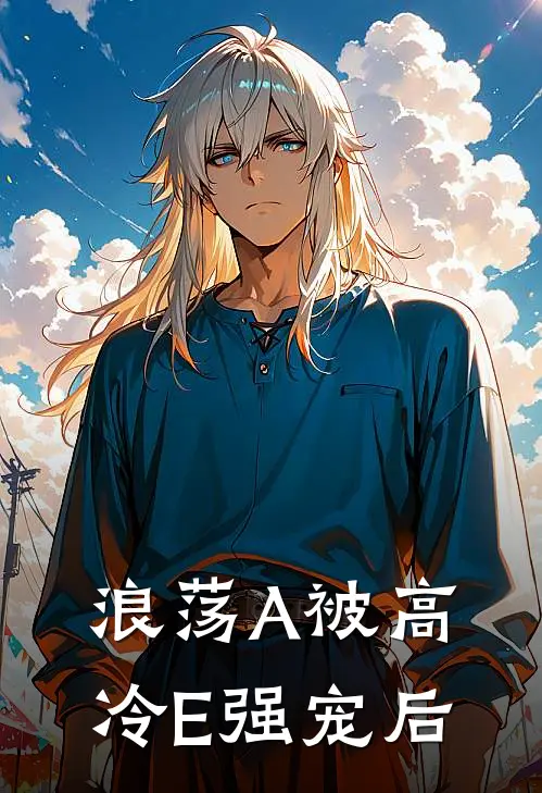 祁燃林安（浪荡A被高冷E强宠后）全文免费阅读无弹窗大结局_