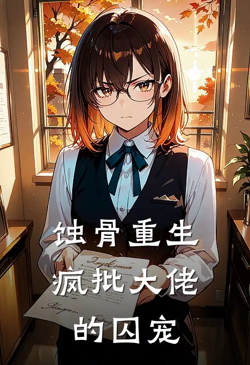 蚀骨重生：疯批大佬的囚宠司夜寒谢梓安小说完整版免费阅读_最新章节列表蚀骨重生：疯批大佬的囚宠(司夜寒谢梓安)