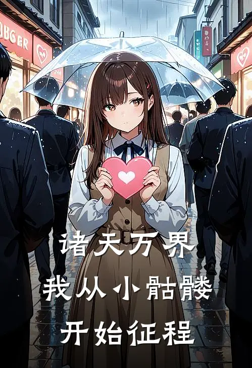 辰轩辰轩(诸天万界，我从小骷髅开始征程)完结版免费在线阅读_《诸天万界，我从小骷髅开始征程》全章节阅读