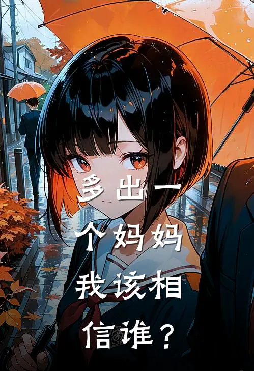 多出一个妈妈，我该相信谁？抖音热门免费小说大全_热门免费小说多出一个妈妈，我该相信谁？(抖音热门)